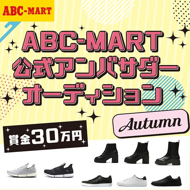 ABC-MART 公式アンバサダーオーディション Autumn