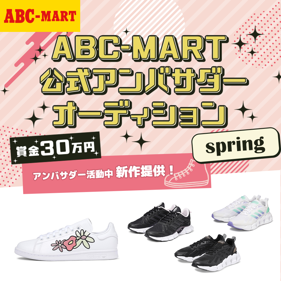 ABC-MART 公式アンバサダーオーディション spring