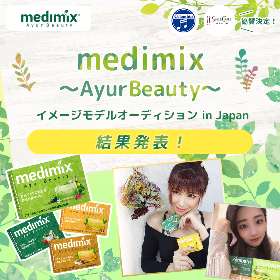 medimix ～Ayur Beauty～ イメージモデルオーディション in Japan