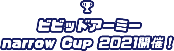 ビビッドアーミーnarrow Cup2021開催！